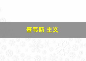 查韦斯 主义